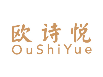 欧诗悦