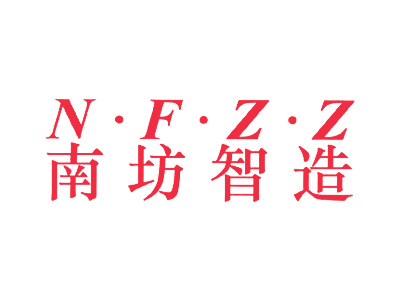南坊智造 N·F·Z·Z