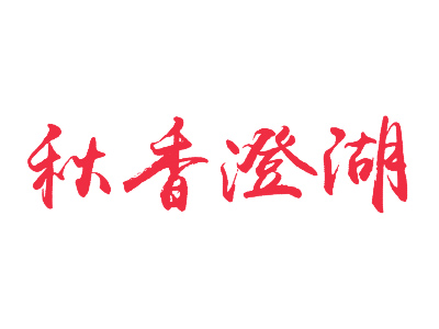 秋香澄湖