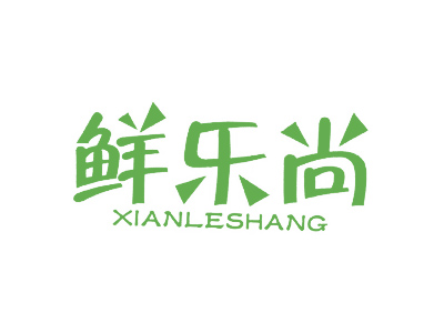 鲜乐尚