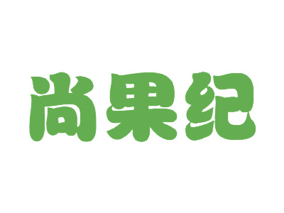 尚果纪