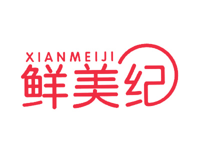 鲜美纪