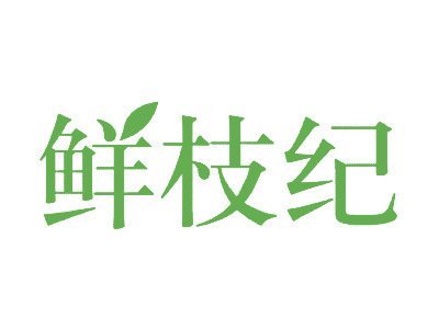鲜枝纪