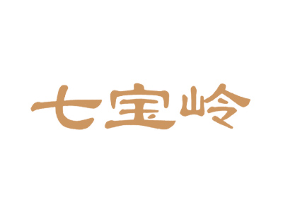 七宝岭