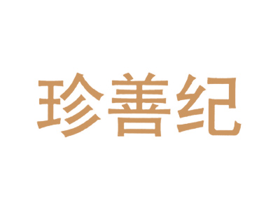 珍善纪