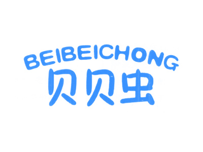贝贝虫