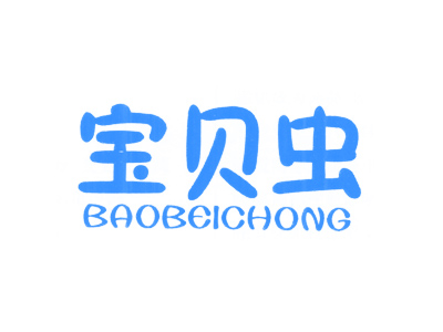 宝贝虫