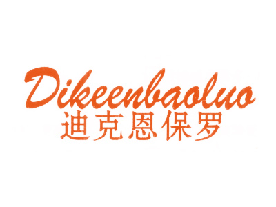 迪克恩保罗