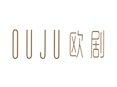 欧剧