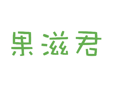 果滋君