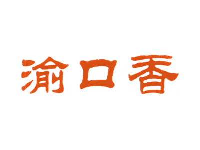 渝口香