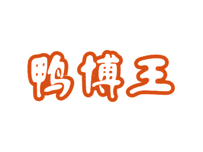 鸭博王