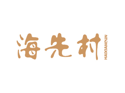 海先村