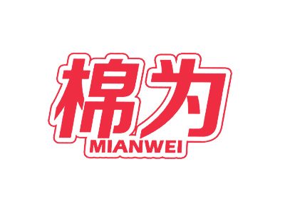 棉为