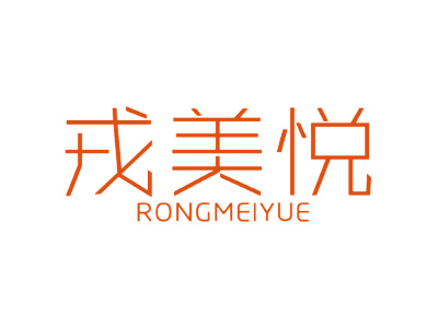戎美悦