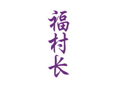 福村长