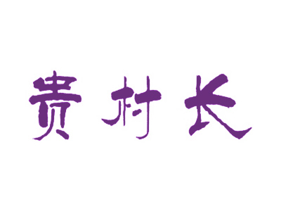 贵村长