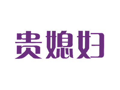 贵媳妇