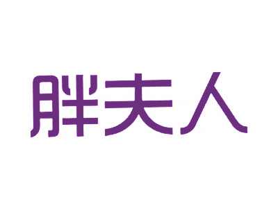 胖夫人