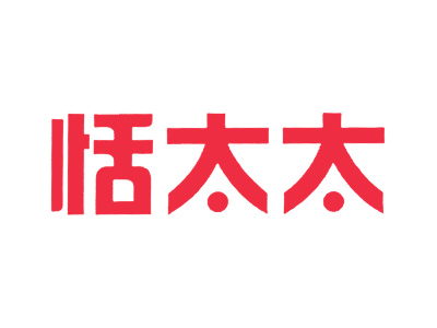 恬太太