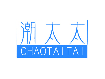 潮太太