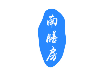 南膳房
