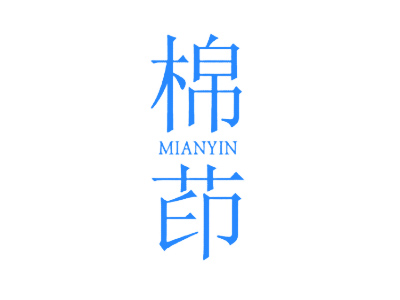 棉茚