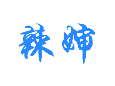 辣婶