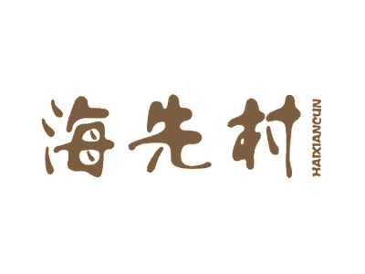 海先村