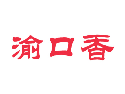 渝口香
