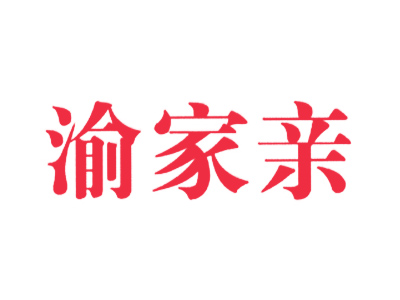 渝家亲