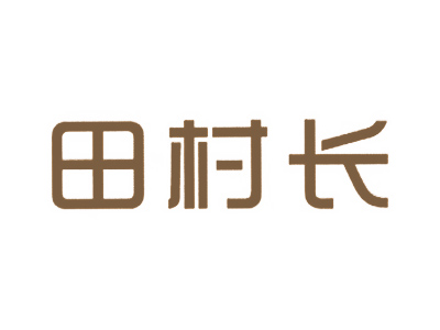 田村长