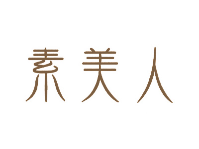素美人