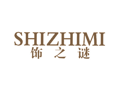 饰之谜