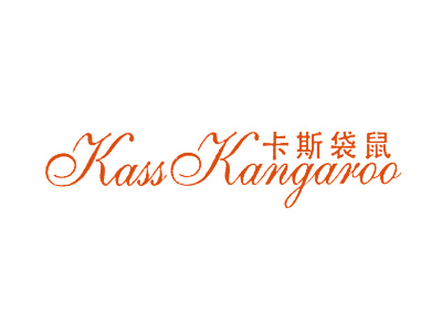 卡斯袋鼠 KASS KANGAROO