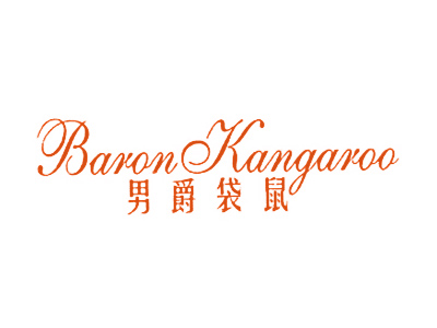 男爵袋鼠 BARON KANGAROO