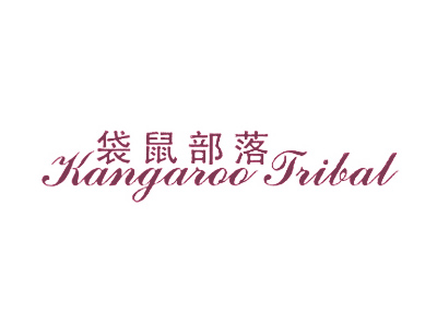 袋鼠部落 KANGAROO TRIBAL