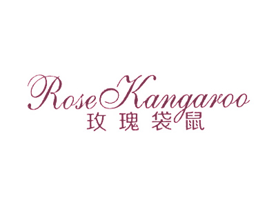 玫瑰袋鼠 ROSE KANGAROO