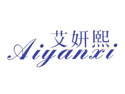 艾妍熙