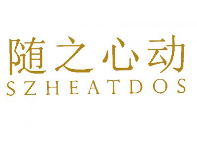 随之心动 SZHEATDOS