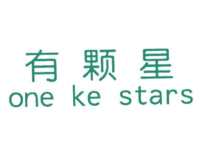 有颗星 ONE KE STARS