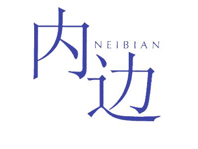 内边