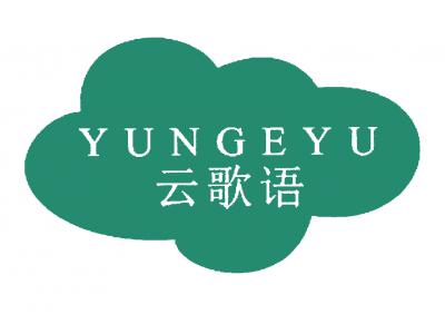云歌语