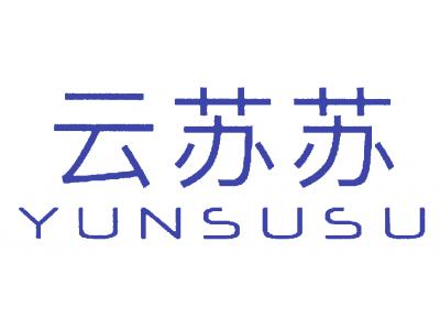 云苏苏