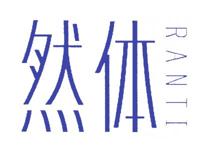然体