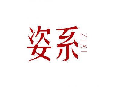 姿系