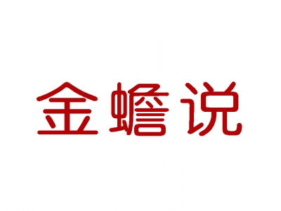 金蟾说