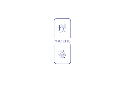 璞荟  POUEHU