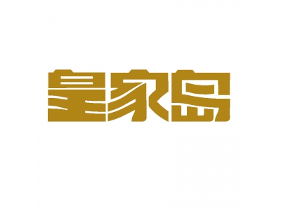 皇家岛