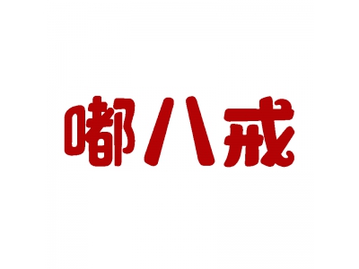 嘟八戒